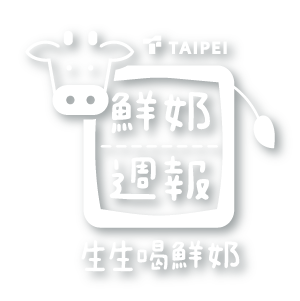 鮮奶週報